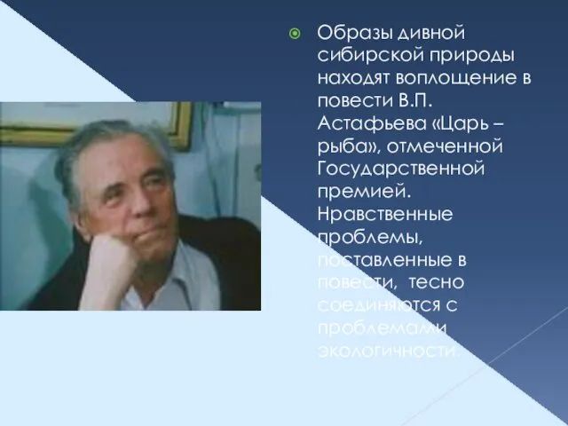 Образы дивной сибирской природы находят воплощение в повести В.П.Астафьева «Царь – рыба»,