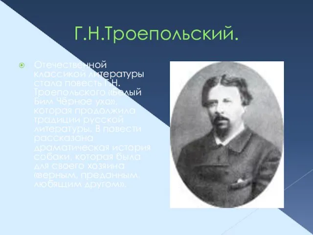 Г.Н.Троепольский. Отечественной классикой литературы стала повесть Г.Н.Троепольского «Белый Бим Чёрное ухо», которая