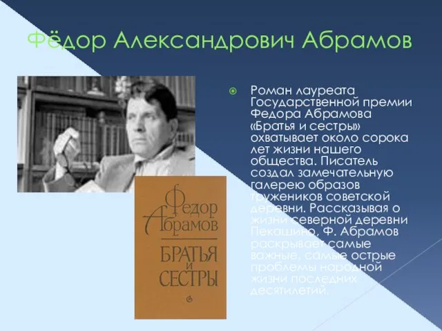 Фёдор Александрович Абрамов Роман лауреата Государственной премии Федора Абрамова «Братья и сестры»