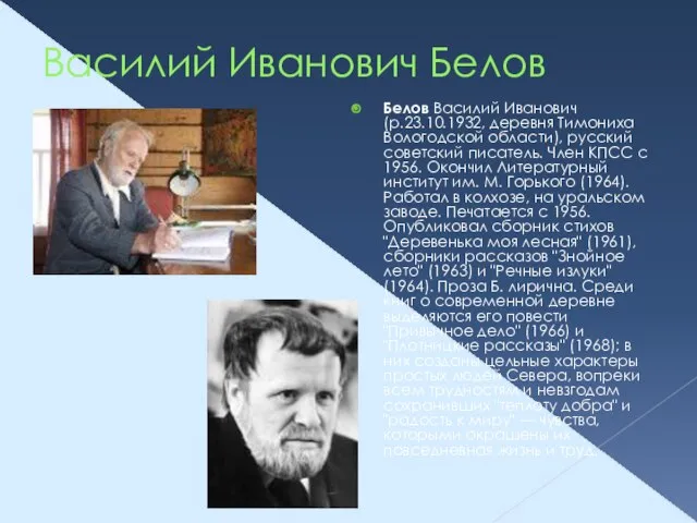 Василий Иванович Белов Белов Василий Иванович (р.23.10.1932, деревня Тимониха Вологодской области), русский