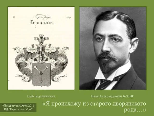 «Я происхожу из старого дворянского рода…» Герб рода Буниных Иван Александрович БУНИН