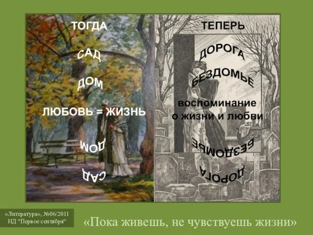 «Пока живешь, не чувствуешь жизни»