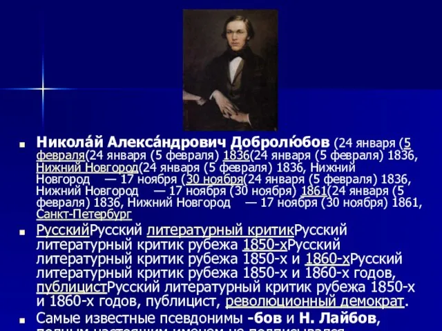 Никола́й Алекса́ндрович Добролю́бов (24 января (5 февраля(24 января (5 февраля) 1836(24 января