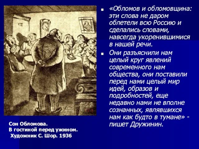 «Обломов и обломовщина: эти слова не даром облетели всю Россию и сделались