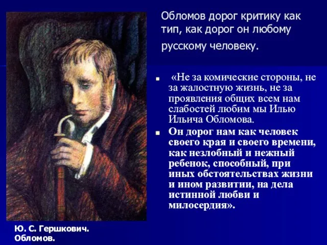 «Не за комические стороны, не за жалостную жизнь, не за проявления общих