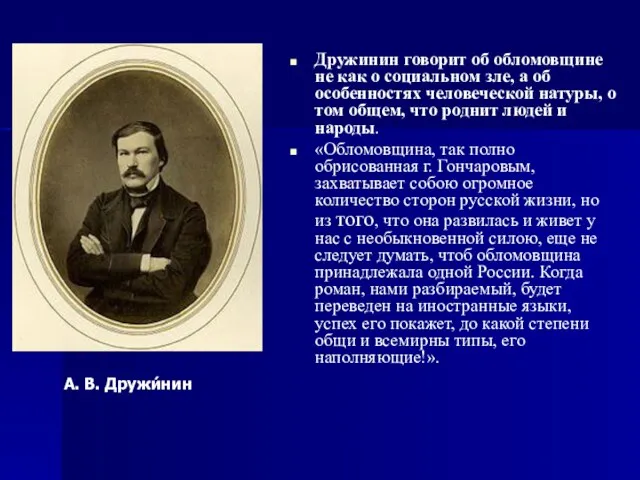 Дружинин говорит об обломовщине не как о социальном зле, а об особенностях