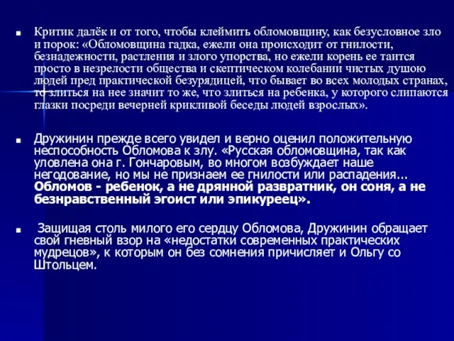 Критик далёк и от того, чтобы клеймить обломовщину, как безусловное зло и