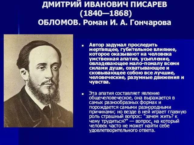 ДМИТРИЙ ИВАНОВИЧ ПИСАРЕВ (1840—1868) ОБЛОМОВ. Роман И. А. Гончарова Автор задумал проследить