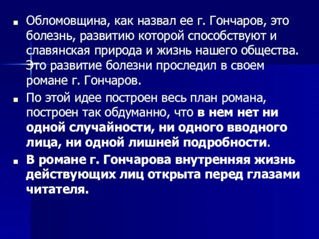 Обломовщина, как назвал ее г. Гончаров, это болезнь, развитию которой способствуют и