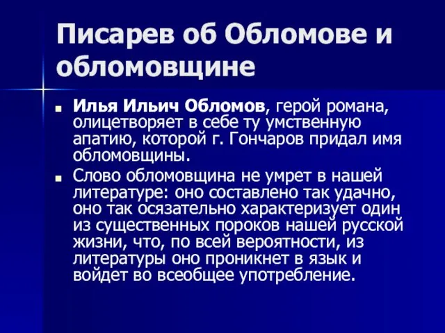 Писарев об Обломове и обломовщине Илья Ильич Обломов, герой романа, олицетворяет в