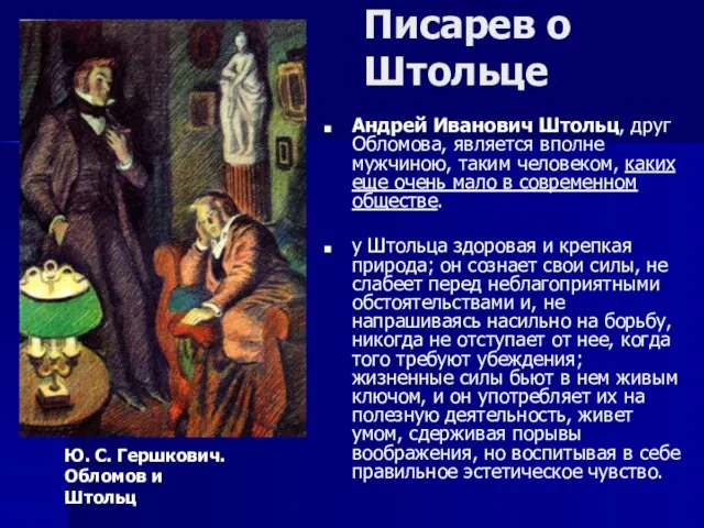 Писарев о Штольце Андрей Иванович Штольц, друг Обломова, является вполне мужчиною, таким