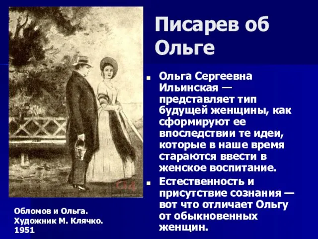 Писарев об Ольге Ольга Сергеевна Ильинская — представляет тип будущей женщины, как