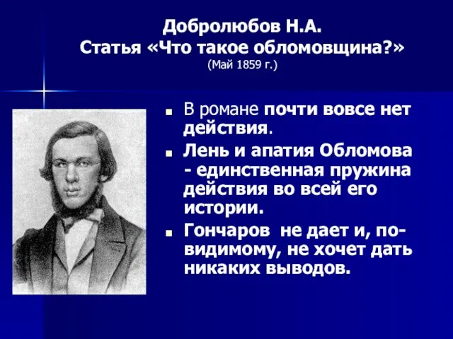 В романе почти вовсе нет действия. Лень и апатия Обломова - единственная