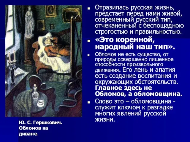 Отразилась русская жизнь, предстает перед нами живой, современный русский тип, отчеканенный с