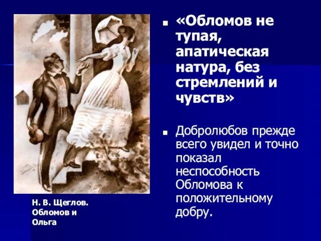 «Обломов не тупая, апатическая натура, без стремлений и чувств» Добролюбов прежде всего