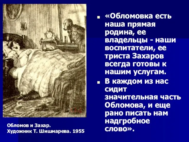 «Обломовка есть наша прямая родина, ее владельцы - наши воспитатели, ее триста