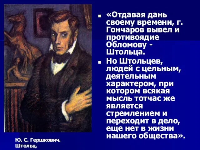 «Отдавая дань своему времени, г. Гончаров вывел и противоядие Обломову - Штольца.