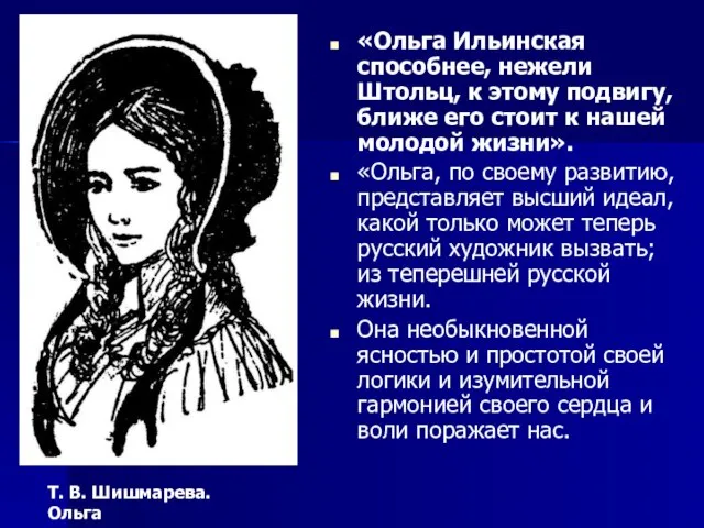 «Ольга Ильинская способнее, нежели Штольц, к этому подвигу, ближе его стоит к