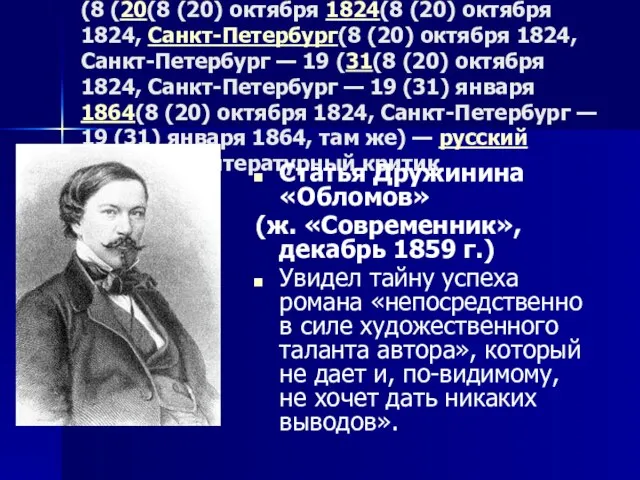 Алекса́ндр Васи́льевич Дружи́нин (8 (20(8 (20) октября 1824(8 (20) октября 1824, Санкт-Петербург(8