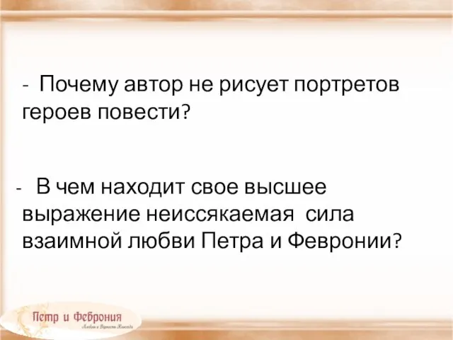 - Почему автор не рисует портретов героев повести? В чем находит свое