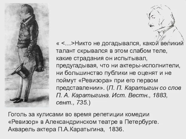 Гоголь за кулисами во время репетиции комедии «Ревизор» в Александринском театре в
