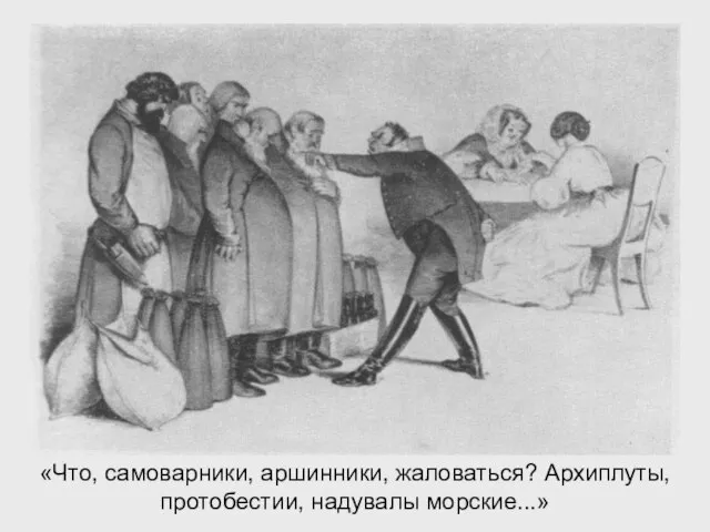 «Что, самоварники, аршинники, жаловаться? Архиплуты, протобестии, надувалы морские...»