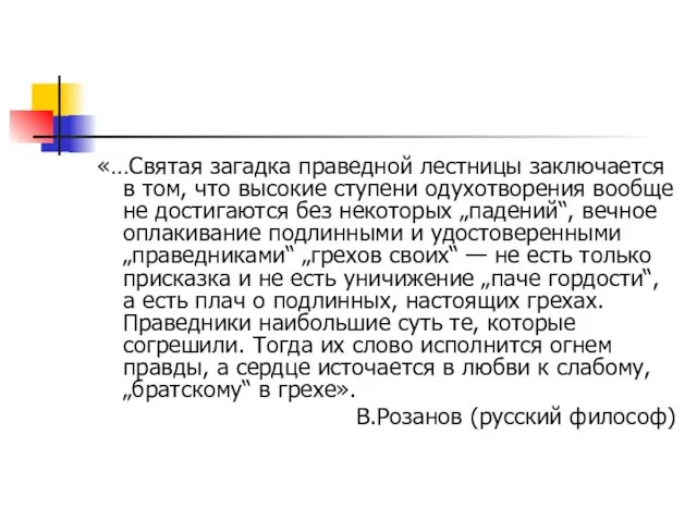 «…Святая загадка праведной лестницы заключается в том, что высокие ступени одухотворения вообще