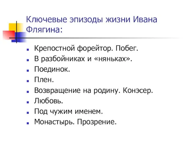 Ключевые эпизоды жизни Ивана Флягина: Крепостной форейтор. Побег. В разбойниках и «няньках».