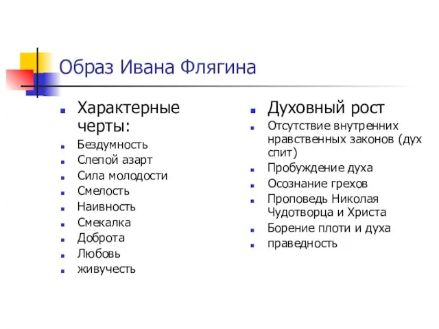 Образ Ивана Флягина Характерные черты: Бездумность Слепой азарт Сила молодости Смелость Наивность