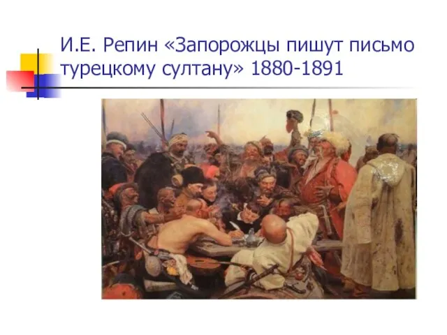 И.Е. Репин «Запорожцы пишут письмо турецкому султану» 1880-1891