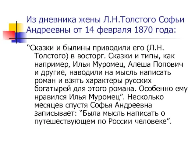 Из дневника жены Л.Н.Толстого Софьи Андреевны от 14 февраля 1870 года: “Сказки