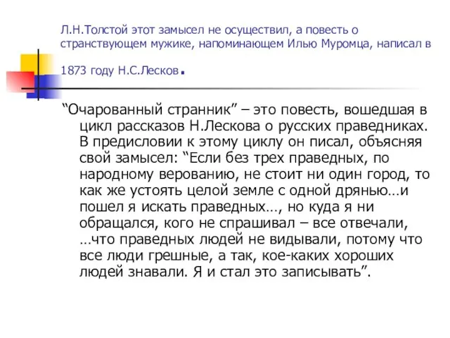 Л.Н.Толстой этот замысел не осуществил, а повесть о странствующем мужике, напоминающем Илью