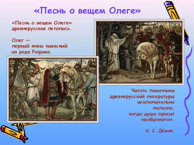 «Песнь о вещем Олеге» Читать памятники древнерусской литературы исключительно полезно, когда душа