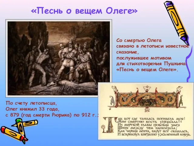 «Песнь о вещем Олеге» Со смертью Олега связано в летописи известное сказание,