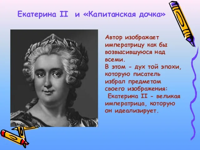 Екатерина II и «Капитанская дочка» Автор изображает императрицу как бы возвысившуюся над