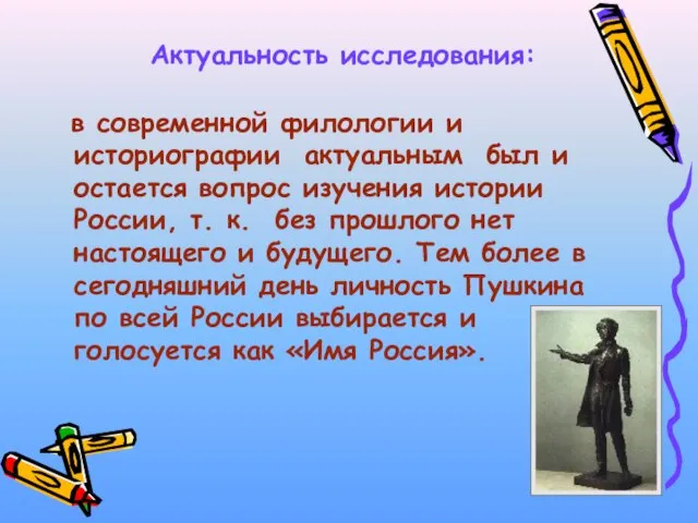 Актуальность исследования: в современной филологии и историографии актуальным был и остается вопрос