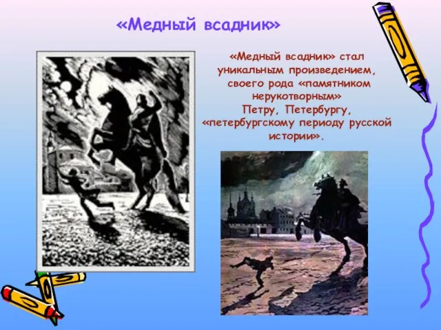 «Медный всадник» «Медный всадник» стал уникальным произведением, своего рода «памятником нерукотворным» Петру,