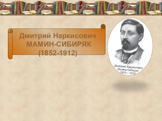 Дмитрий Наркисович МАМИН-СИБИРЯК (1852-1912)