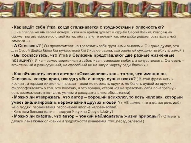 - Как ведёт себя Утка, когда сталкивается с трудностями и опасностью? (