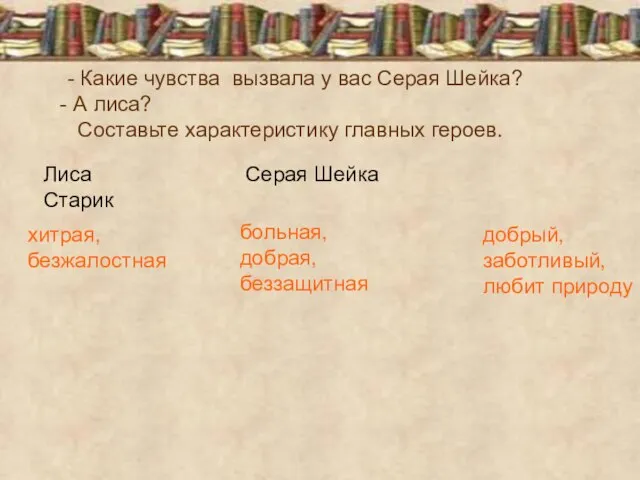 - Какие чувства вызвала у вас Серая Шейка? - А лиса? Составьте