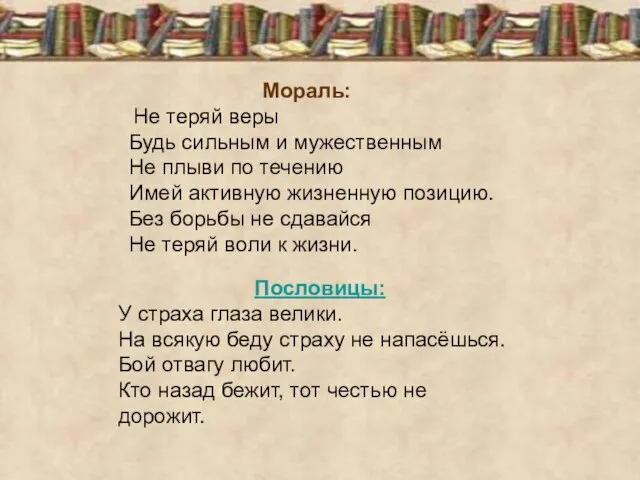 Мораль: Не теряй веры Будь сильным и мужественным Не плыви по течению