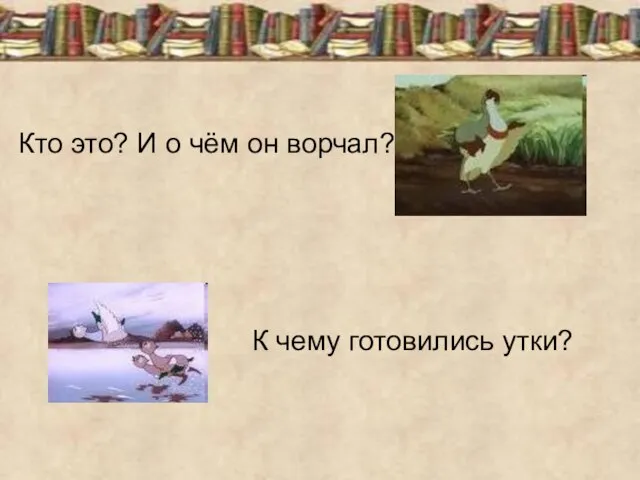 Кто это? И о чём он ворчал? К чему готовились утки?