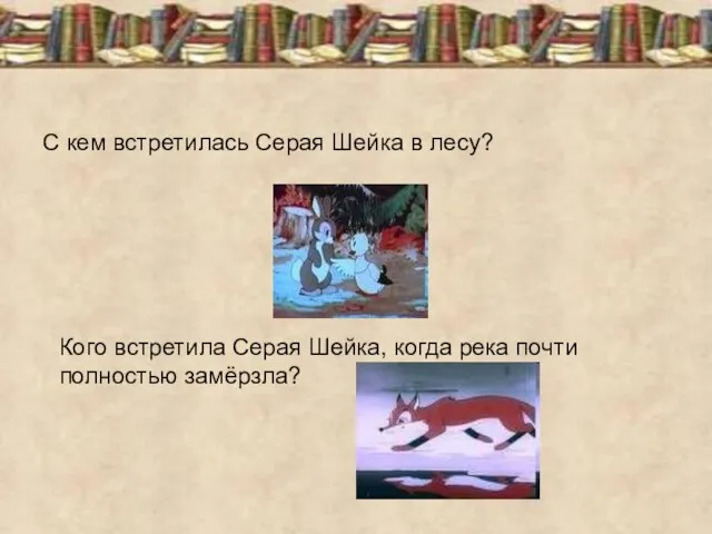 С кем встретилась Серая Шейка в лесу? Кого встретила Серая Шейка, когда река почти полностью замёрзла?