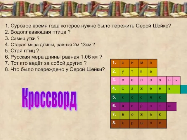 1. Суровое время года которое нужно было пережить Серой Шейке? 2. Водоплавающая