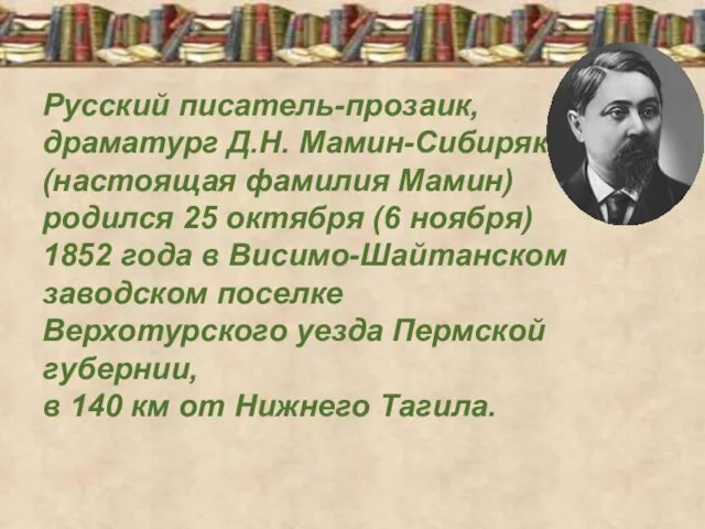 Русский писатель-прозаик, драматург Д.Н. Мамин-Сибиряк (настоящая фамилия Мамин) родился 25 октября (6