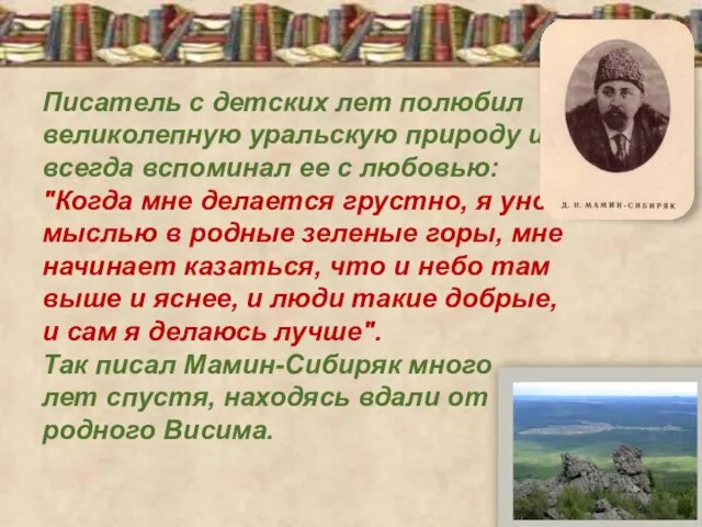 Писатель с детских лет полюбил великолепную уральскую природу и всегда вспоминал ее