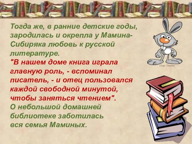 Тогда же, в ранние детские годы, зародилась и окрепла у Мамина-Сибиряка любовь