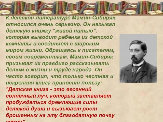 К детской литературе Мамин-Сибиряк относился очень серьезно. Он называл детскую книжку "живой