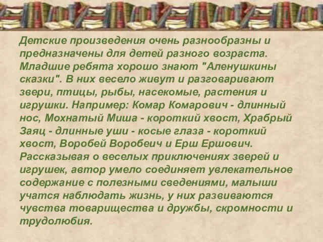 Детские произведения очень разнообразны и предназначены для детей разного возраста. Младшие ребята