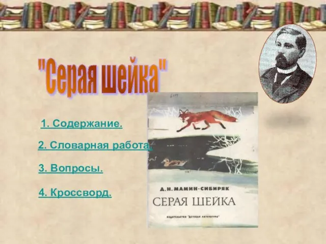 "Серая шейка" 1. Содержание. 3. Вопросы. 2. Словарная работа. 4. Кроссворд.